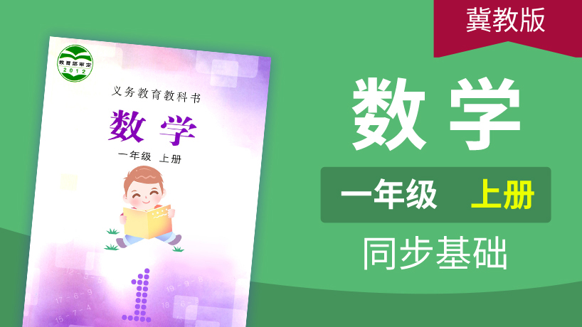 冀教版数学1年级上册