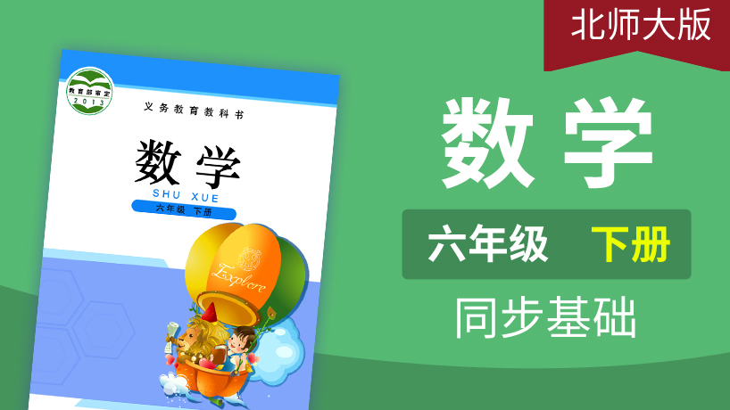 北师大版数学6年级下册