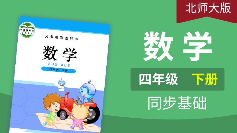 北师大版数学4年级下册