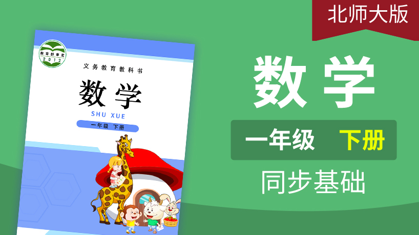 北师大版数学1年级下册