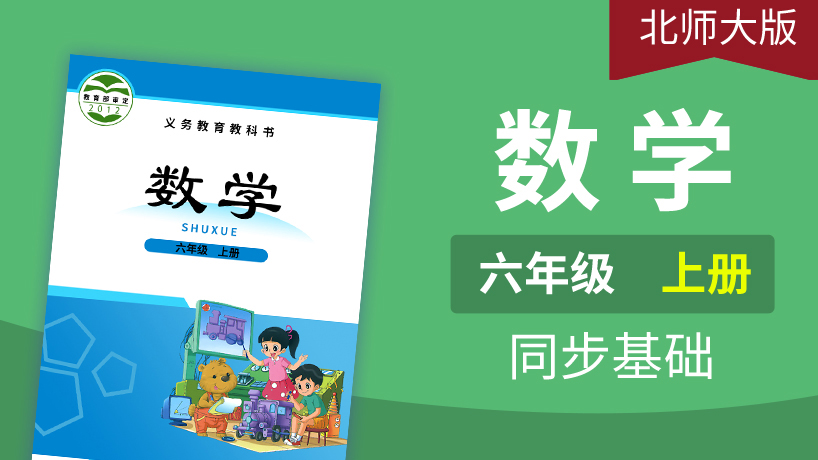 北师大版数学6年级上册