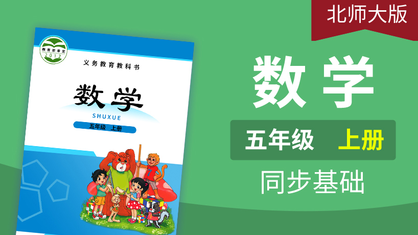 北师大版数学5年级上册