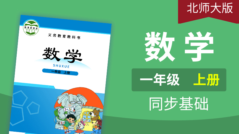 北师大版数学1年级上册