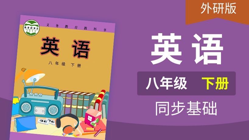 外研版英语八年级下册