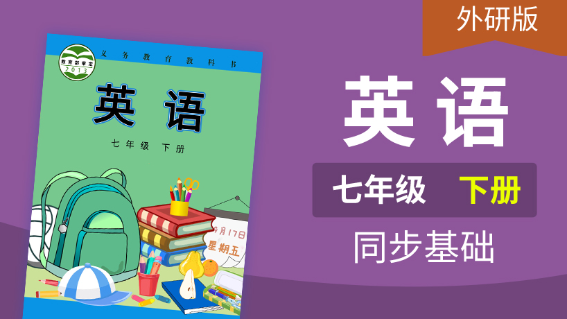 外研版英语七年级下册