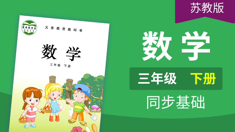 苏教版数学3年级下册