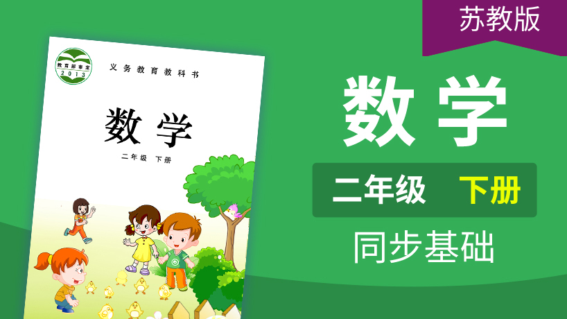 苏教版数学2年级下册