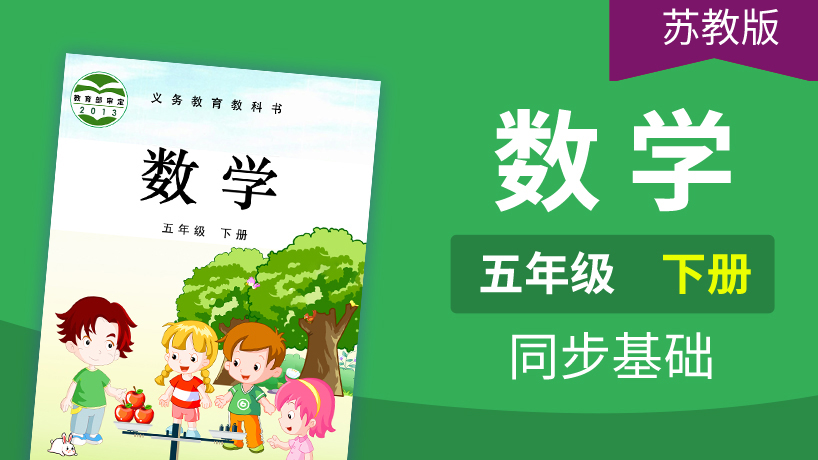 苏教版数学5年级下册