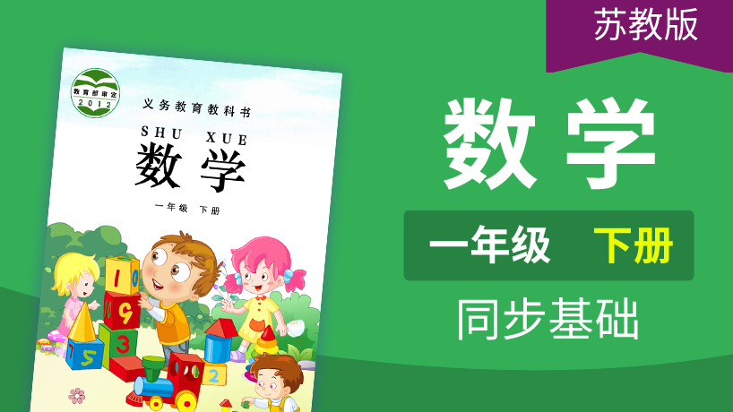 苏教版数学1年级下册