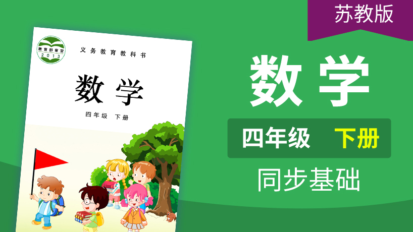 苏教版数学4年级下册
