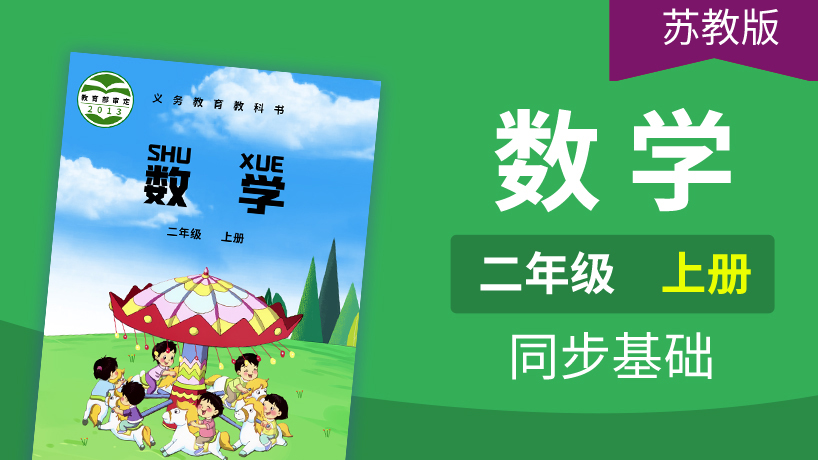 苏教版数学2年级上册