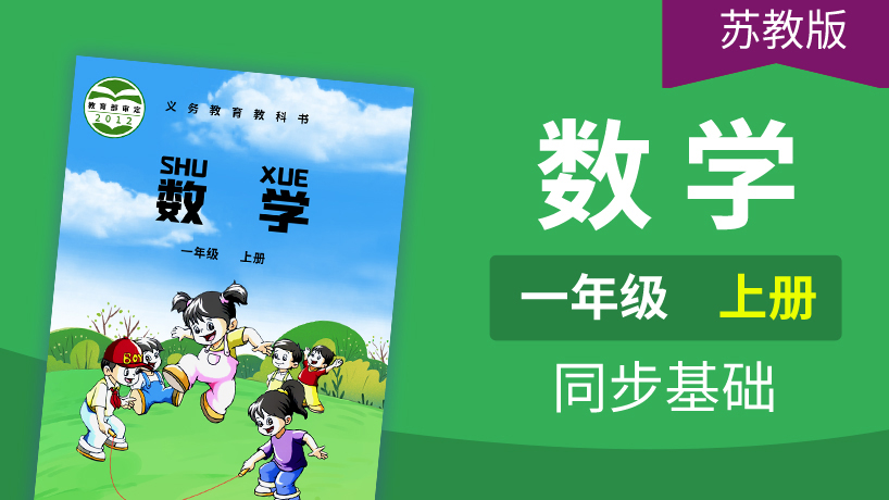 苏教版数学1年级上册