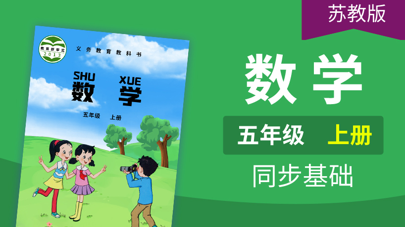 苏教版数学5年级上册