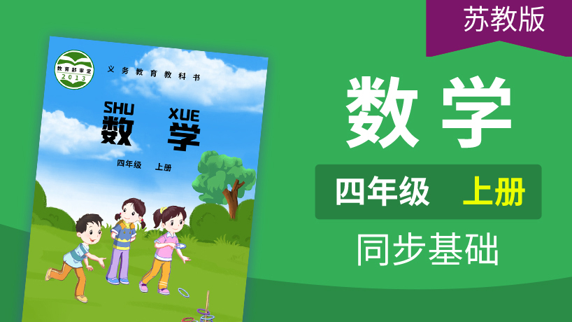 苏教版数学4年级上册