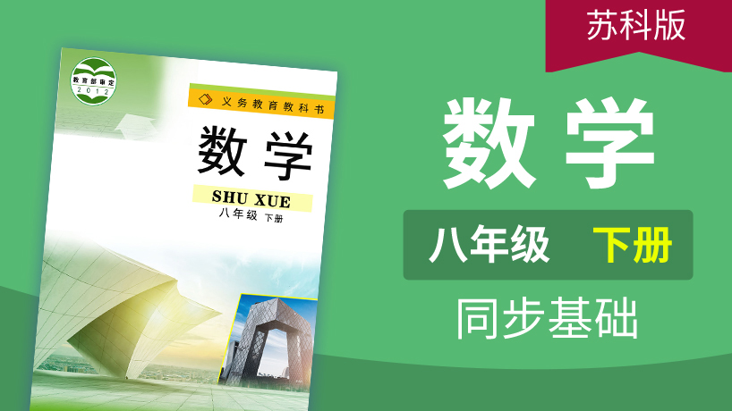 苏科版数学八年级下册