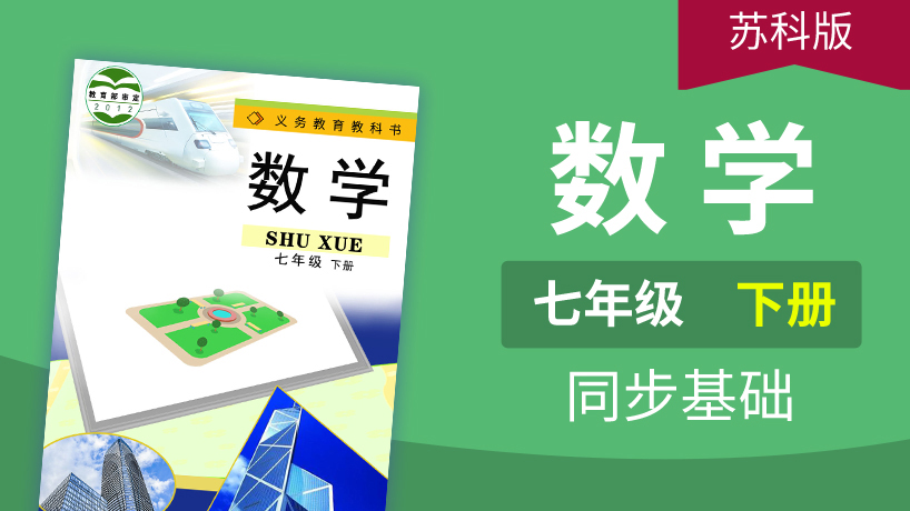苏科版数学七年级下册