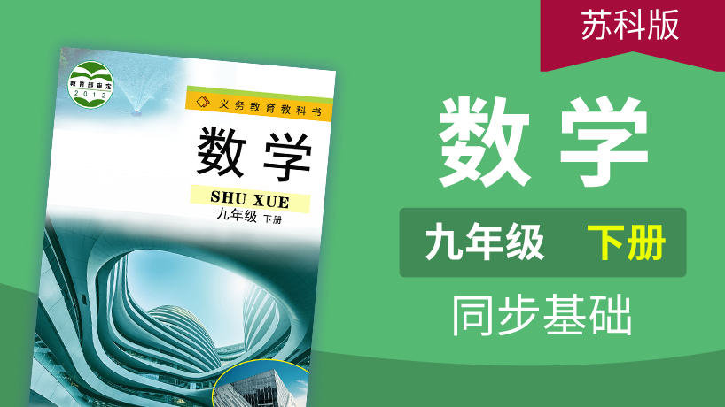 苏科版数学九年级下册