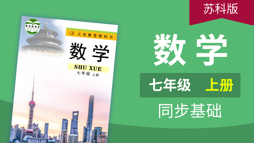 苏科版数学七年级上册