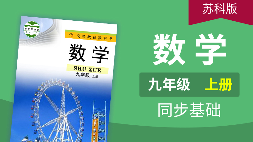 苏科版数学九年级上册