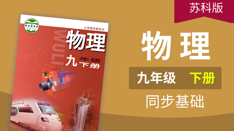 苏科版物理九年级下册