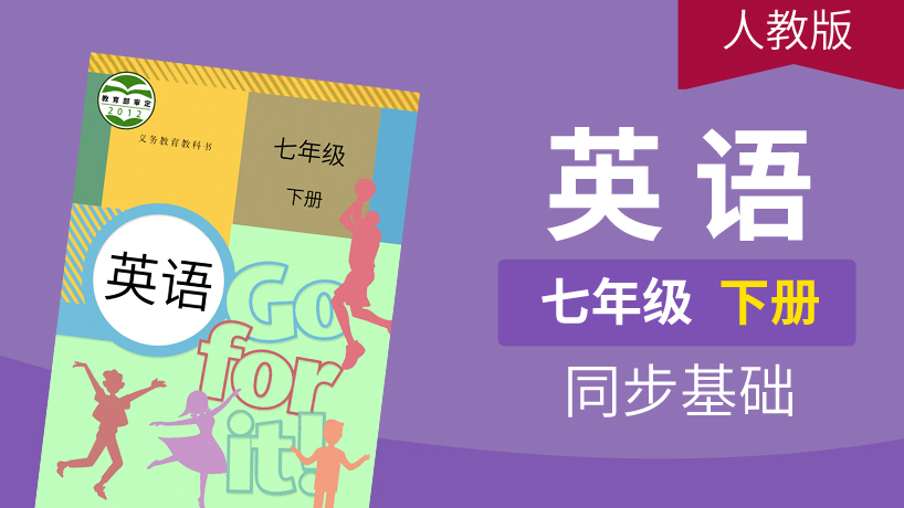 人教版英语七年级下册