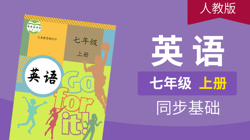 人教版七年级英语上