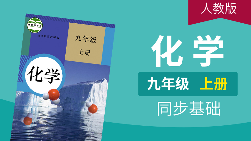 人教版化学九年级上册