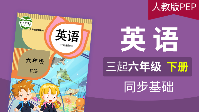 人教版PEP英语3起6年级下册