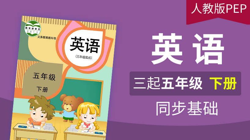 人教版PEP英语3起5年级下册