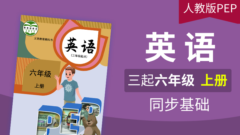 人教版PEP英语3起6年级上册