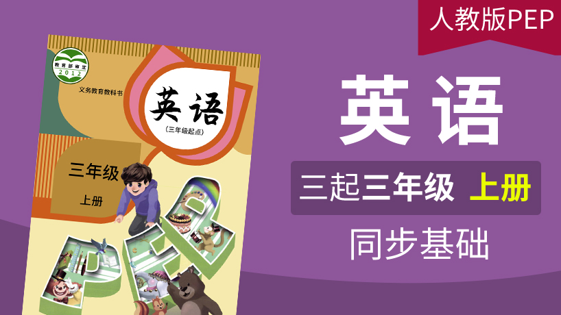 人教版PEP英语3起3年级上册