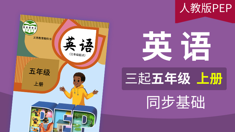 人教版PEP英语3起5年级上册