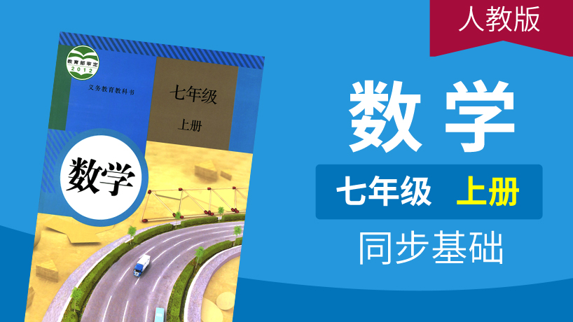 人教版数学七年级上册