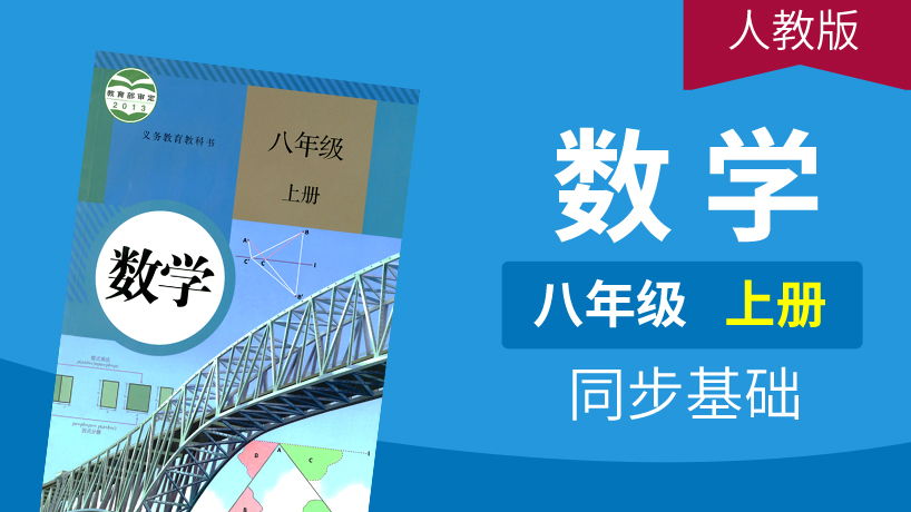 人教版数学八年级上册