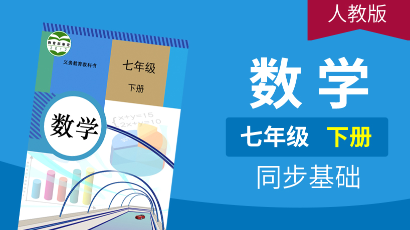 人教版数学七年级下册