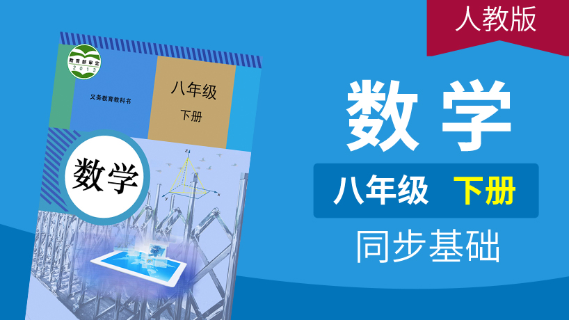 人教版数学八年级下册