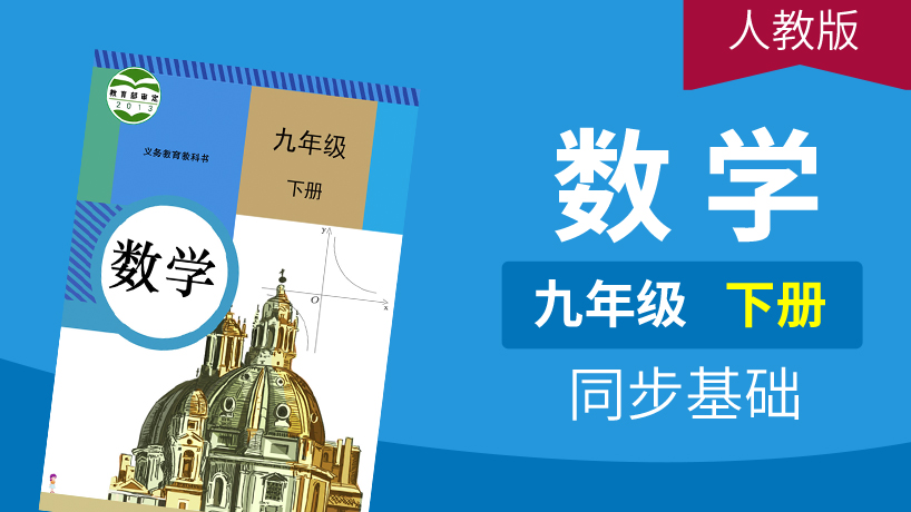 人教版数学九年级下册