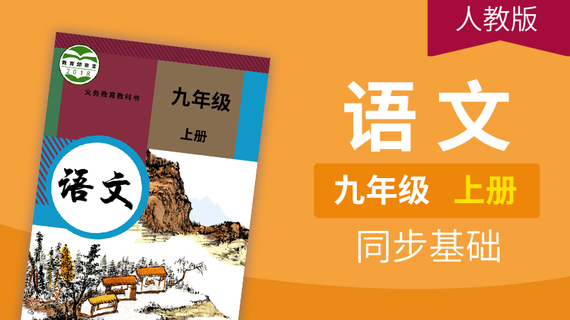 人教版语文九年级上册【部编版】
