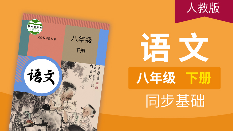 人教版语文八年级下册【部编版】