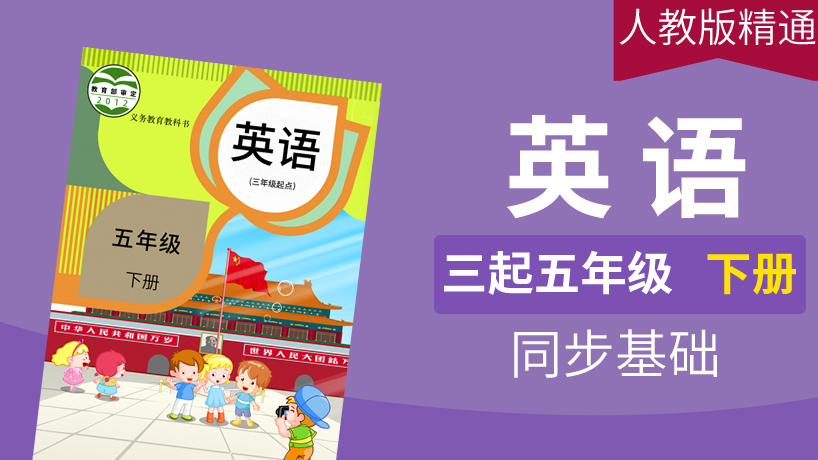 人教精通版英语3起5年级下册