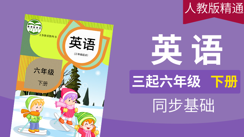 人教精通版英语3起6年级下册