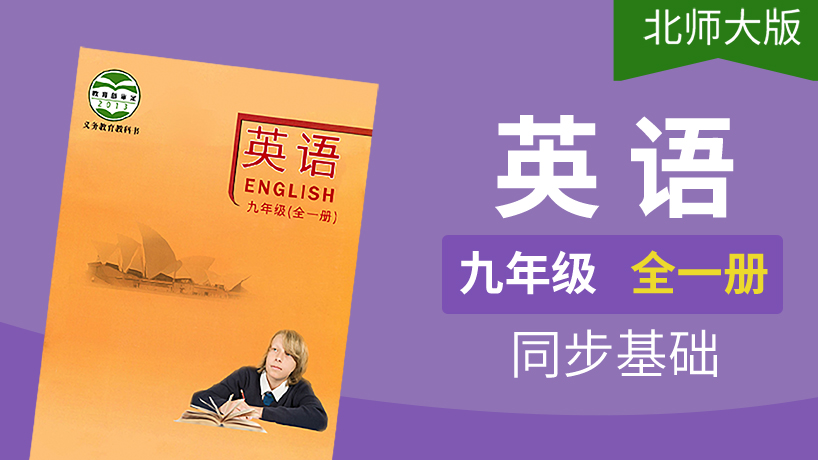 北师大版英语九年级全一册