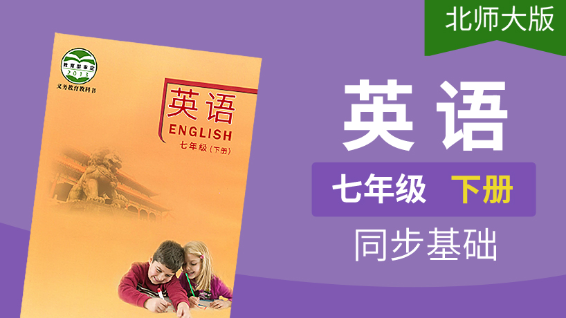 北师大版英语七年级下册