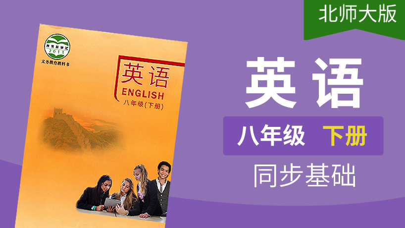 北师大版英语八年级下册