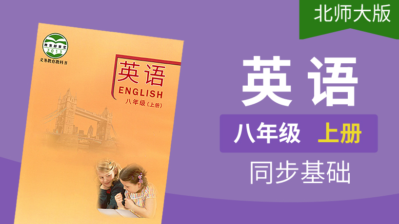 北师大版英语八年级上册