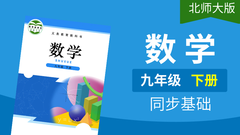 北师大版数学九年级下册