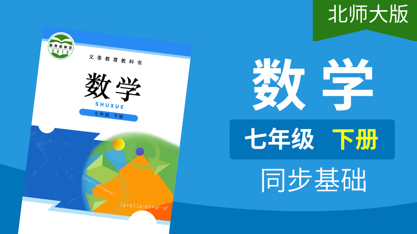 北师大版数学七年级下册