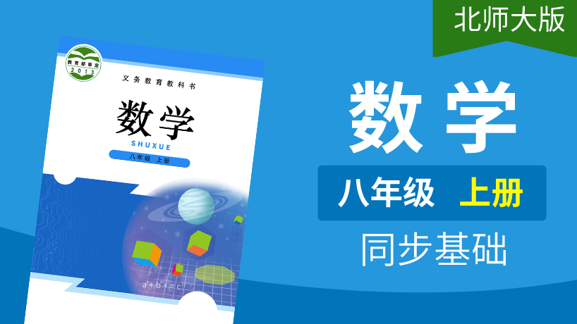 北师大版数学八年级上册