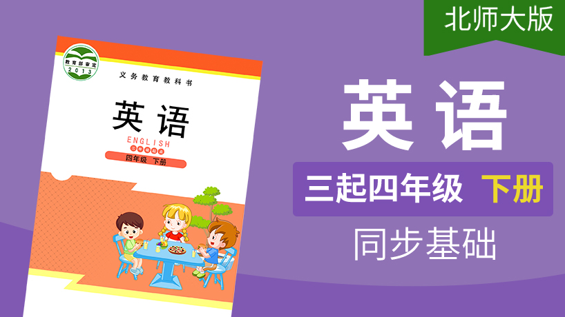 北师大版英语3起4年级下册