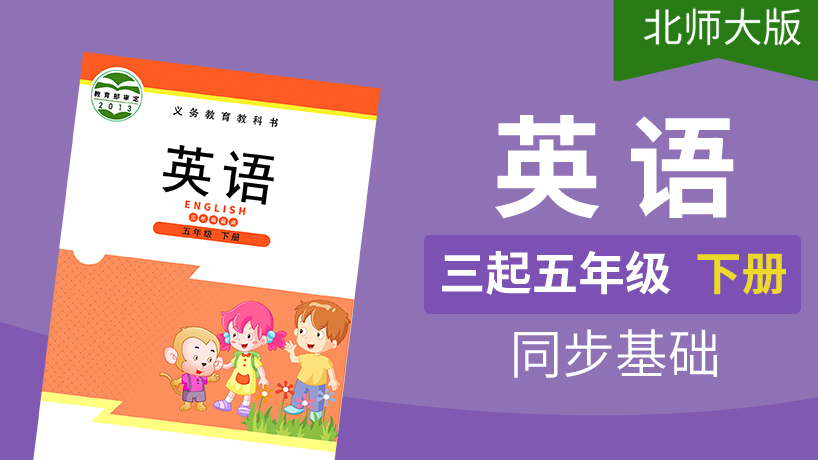 北师大版英语3起5年级下册